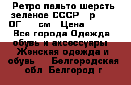 Ретро пальто шерсть зеленое СССР - р.54-56 ОГ 124 см › Цена ­ 1 000 - Все города Одежда, обувь и аксессуары » Женская одежда и обувь   . Белгородская обл.,Белгород г.